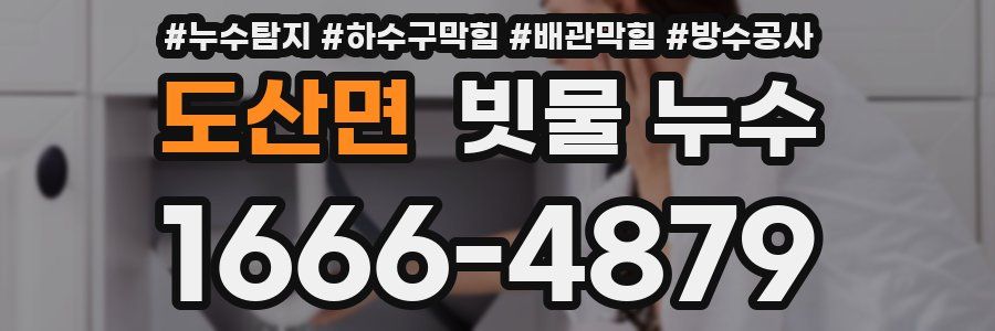 도산면 빗물 누수