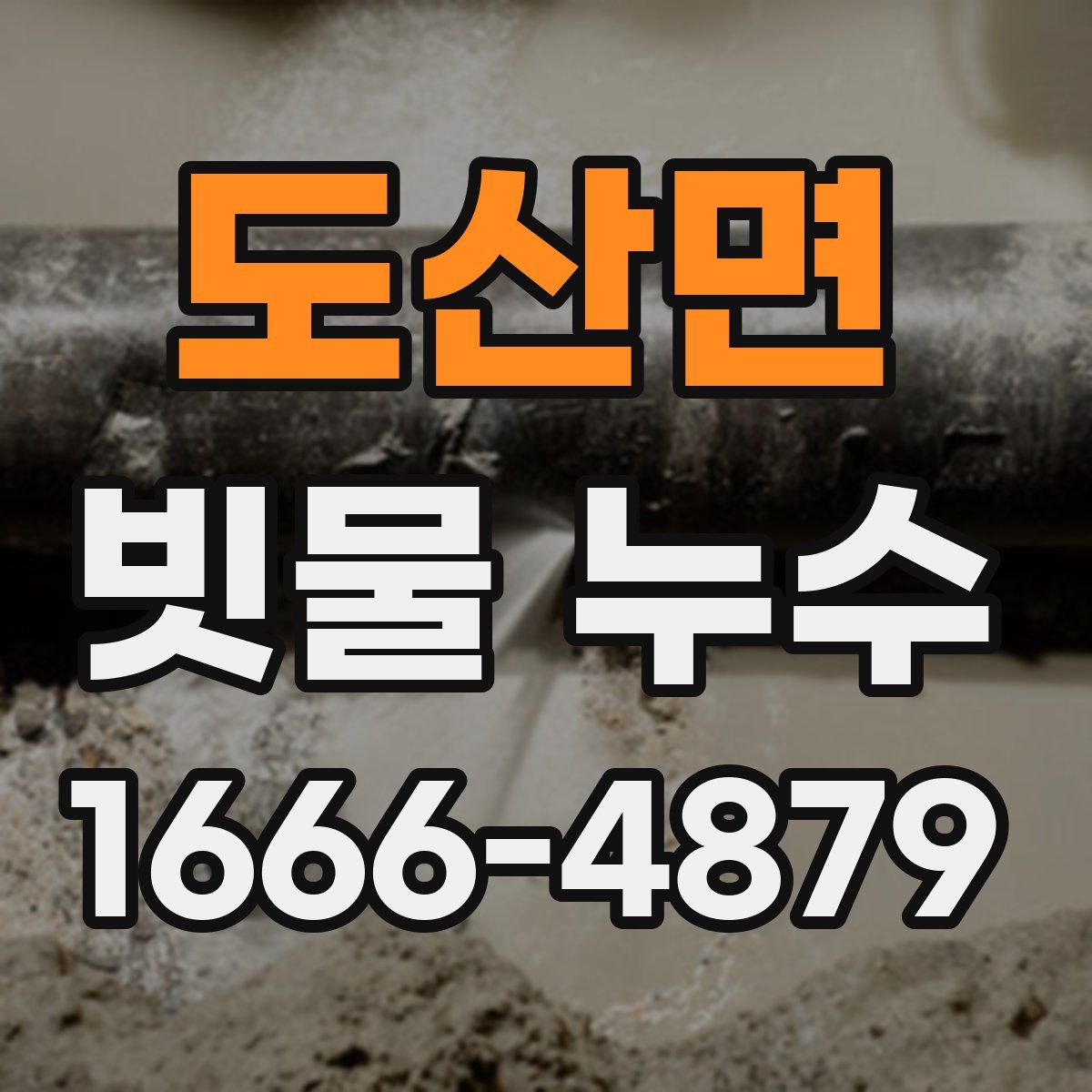 도산면 빗물 누수