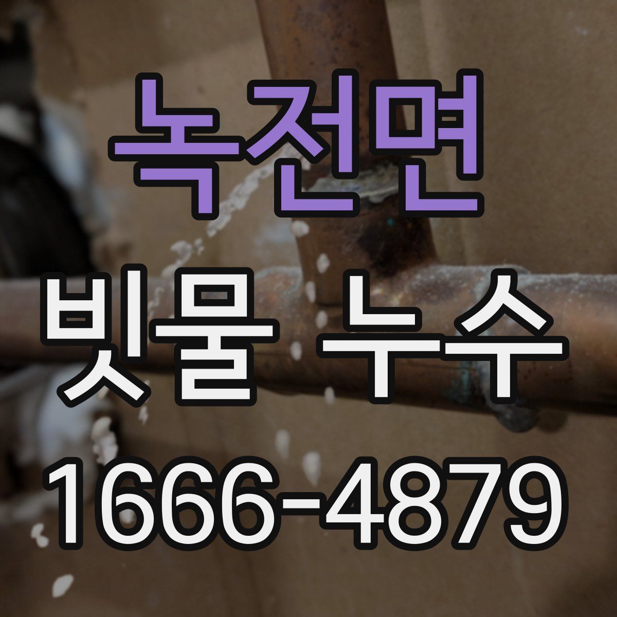 녹전면 빗물 누수