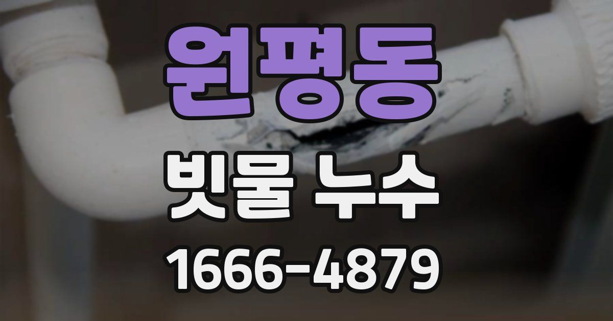 원평동 빗물 누수