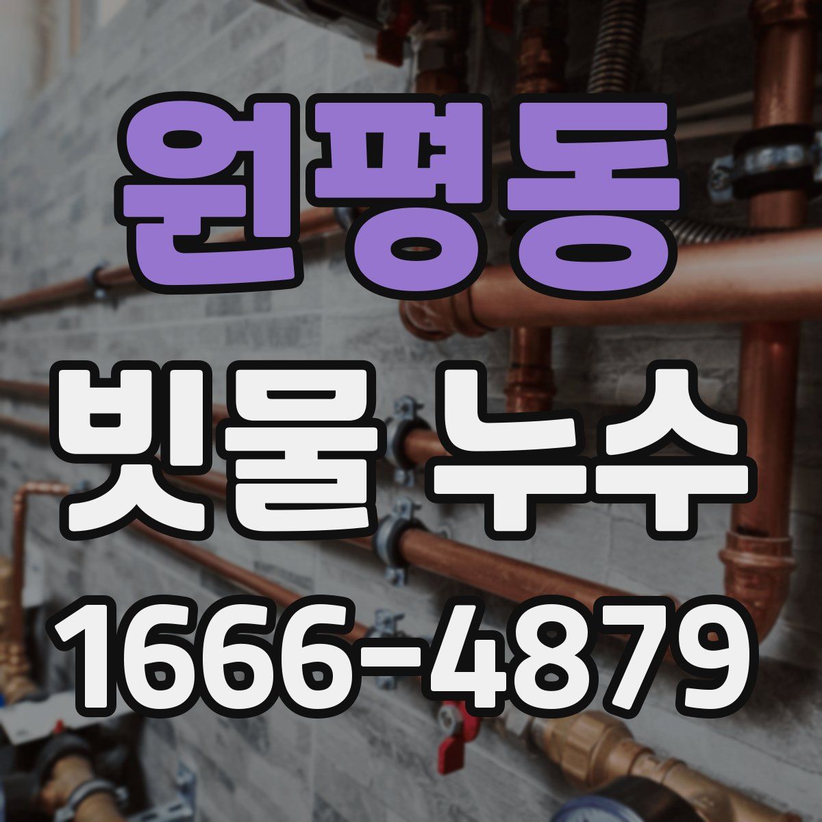 원평동 빗물 누수