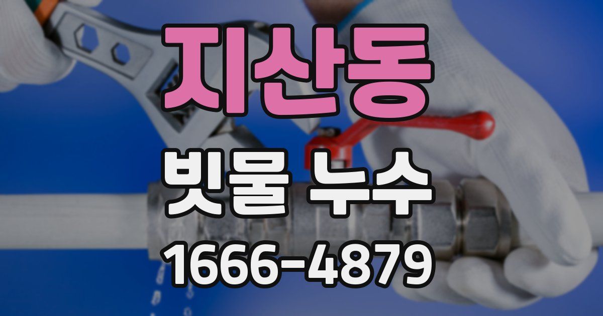 지산동 빗물 누수