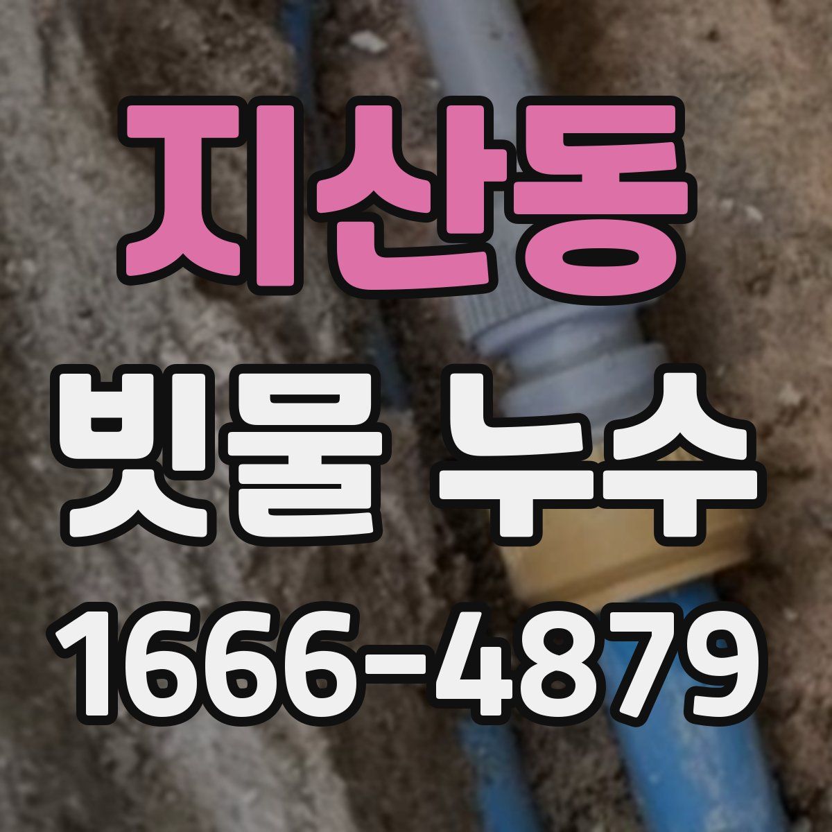 지산동 빗물 누수
