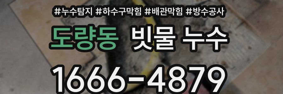 도량동 빗물 누수