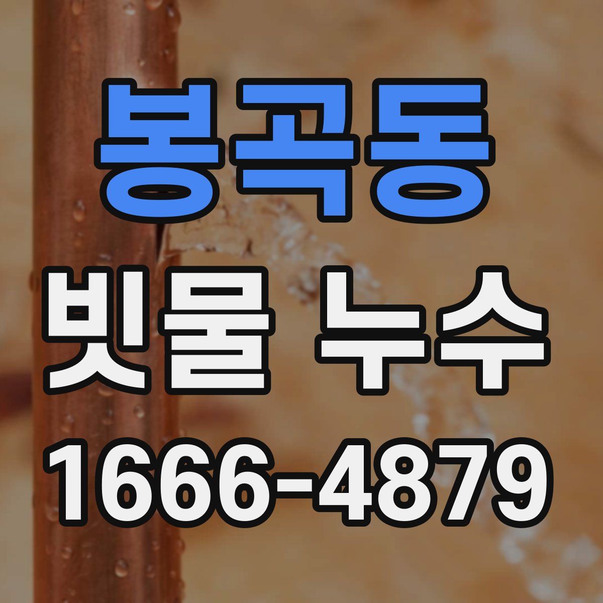 봉곡동 빗물 누수