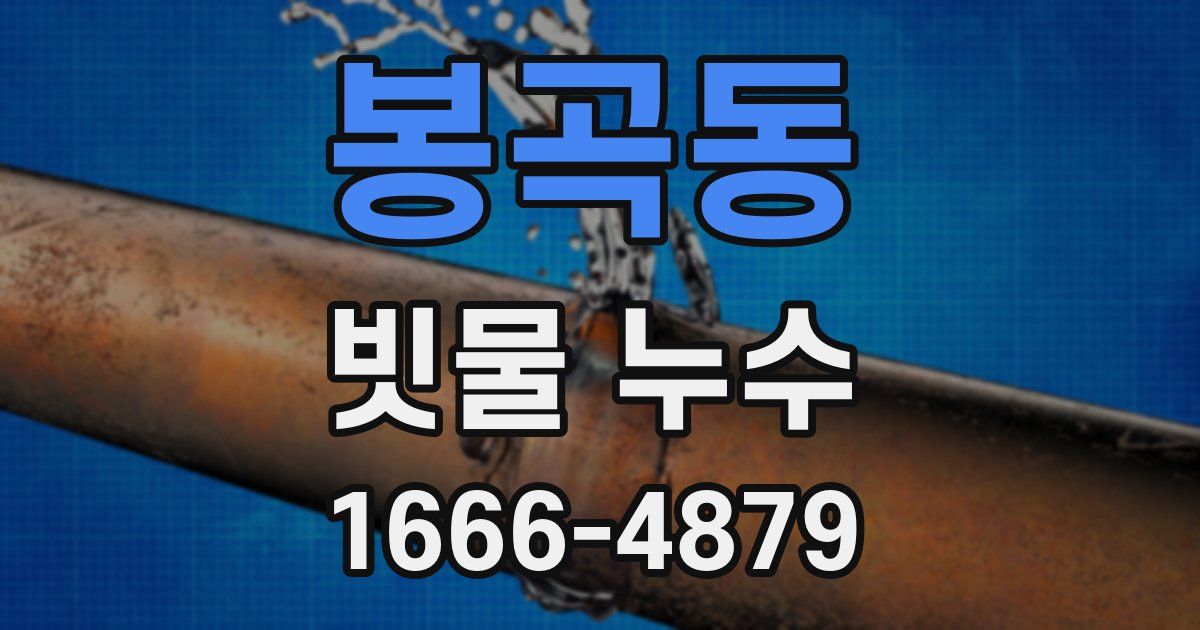 봉곡동 빗물 누수