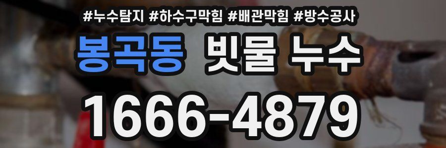 봉곡동 빗물 누수