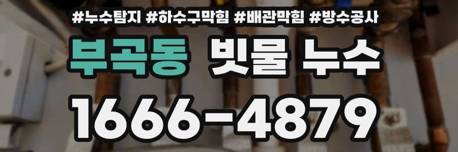 부곡동 빗물 누수