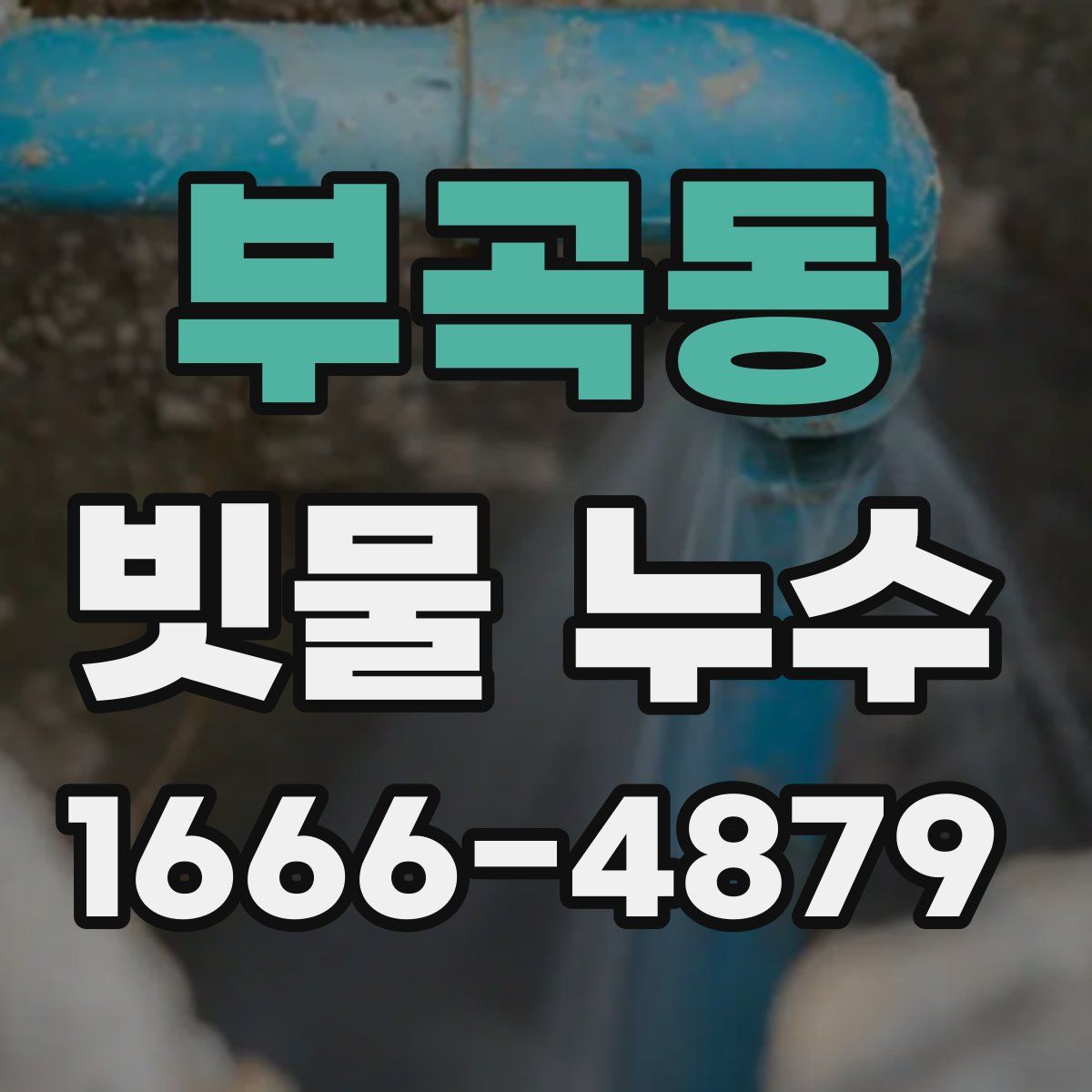부곡동 빗물 누수