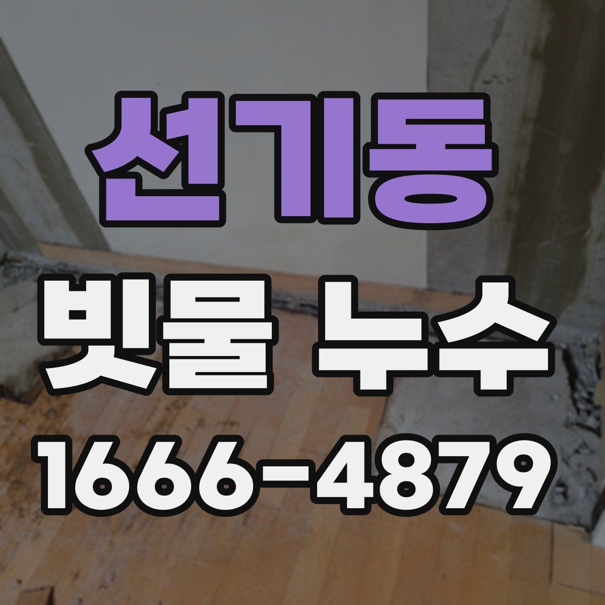 선기동 빗물 누수