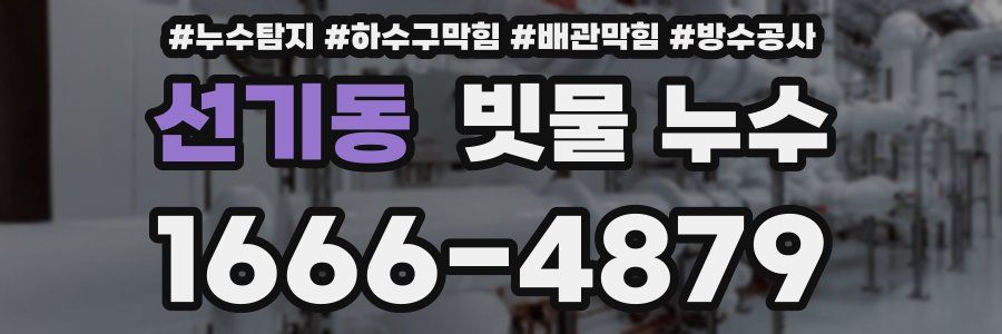 선기동 빗물 누수