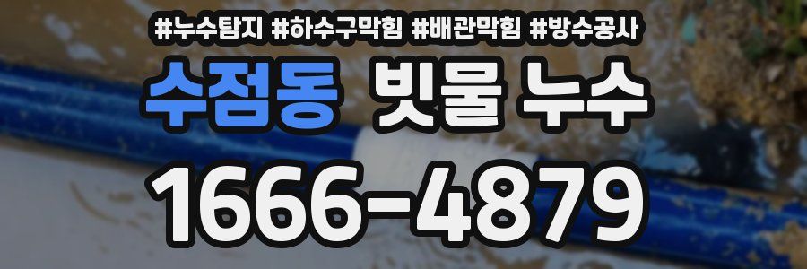 수점동 빗물 누수
