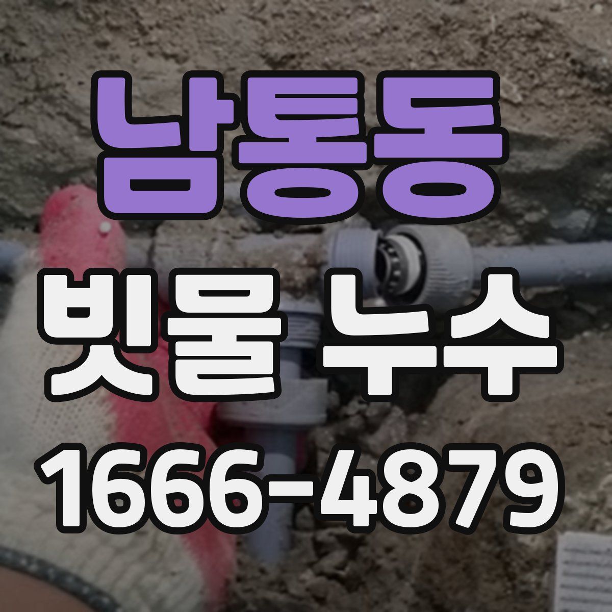 남통동 빗물 누수
