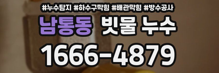 남통동 빗물 누수