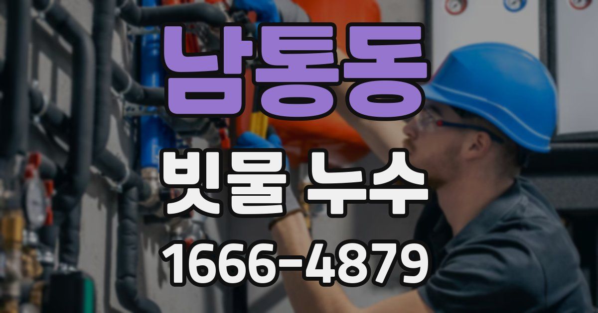 남통동 빗물 누수