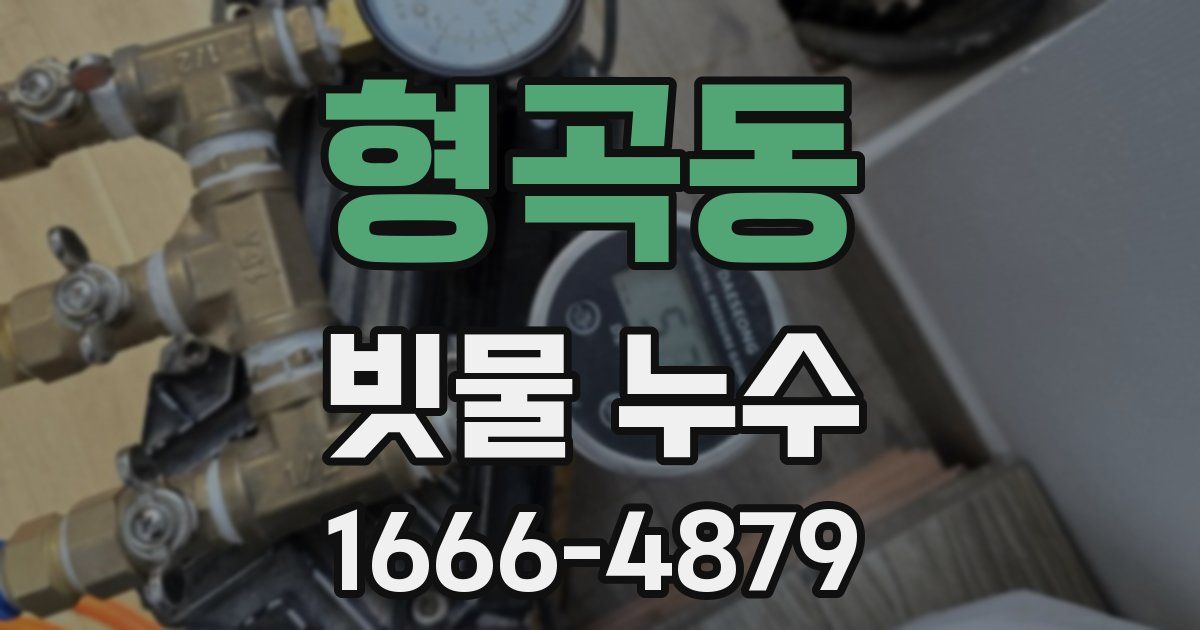 형곡동 빗물 누수