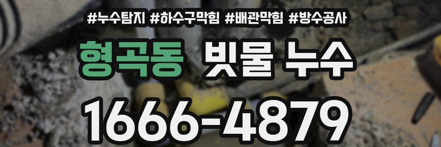 형곡동 빗물 누수