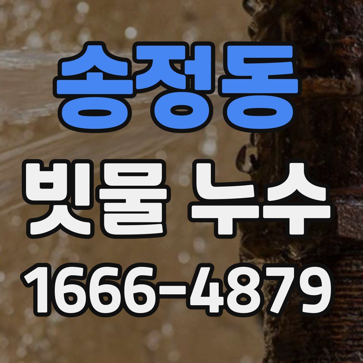 송정동 빗물 누수