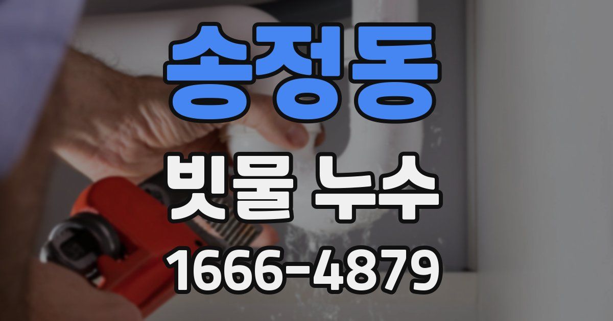 송정동 빗물 누수
