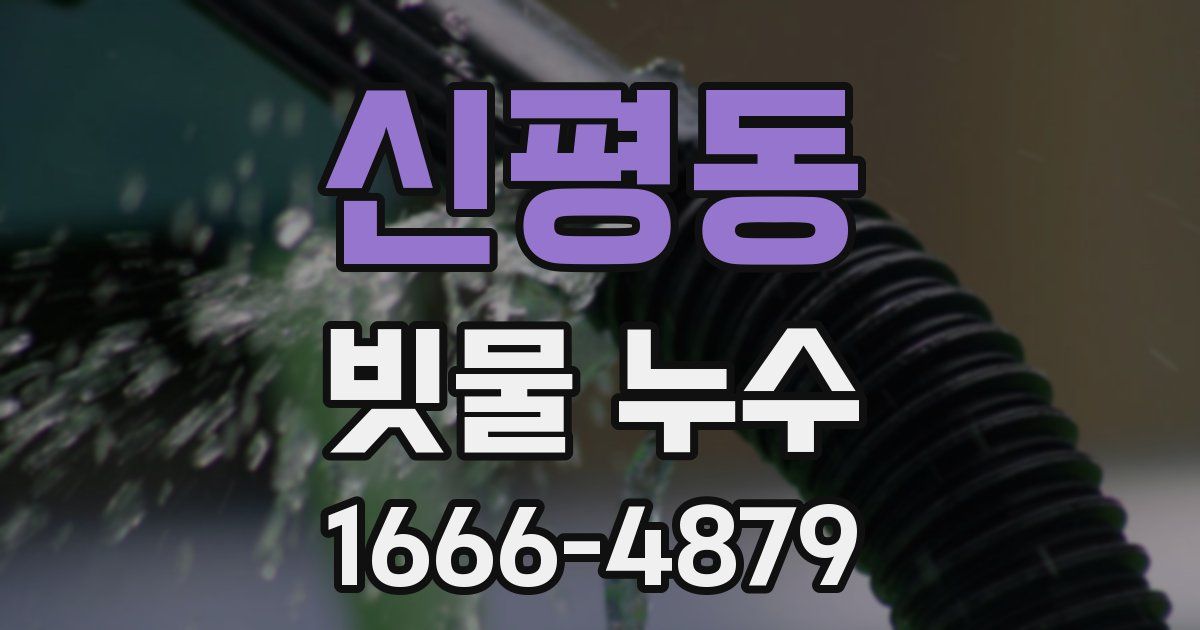 신평동 빗물 누수