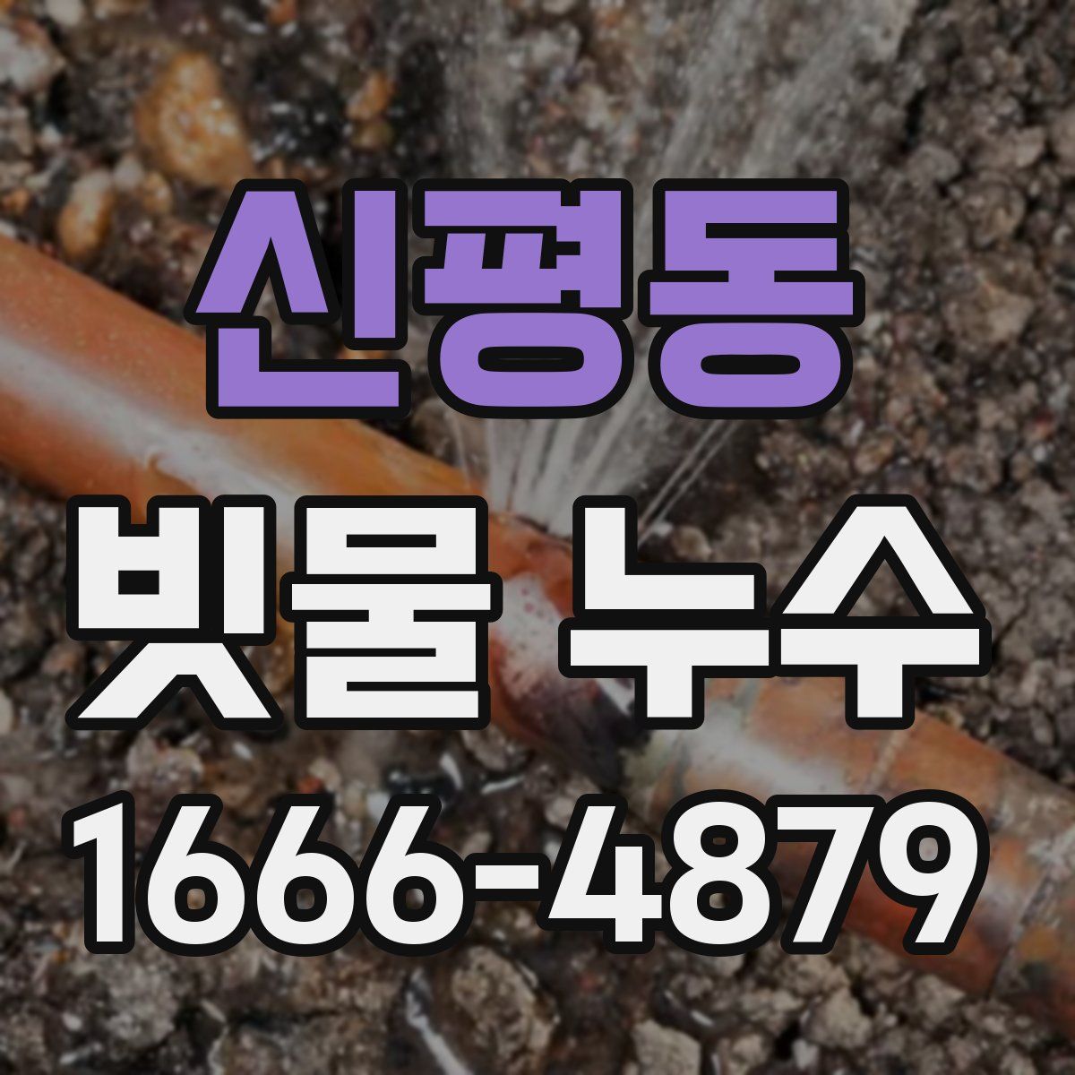 신평동 빗물 누수