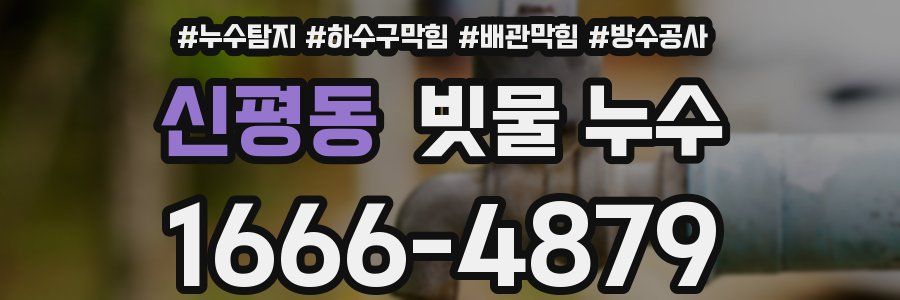 신평동 빗물 누수