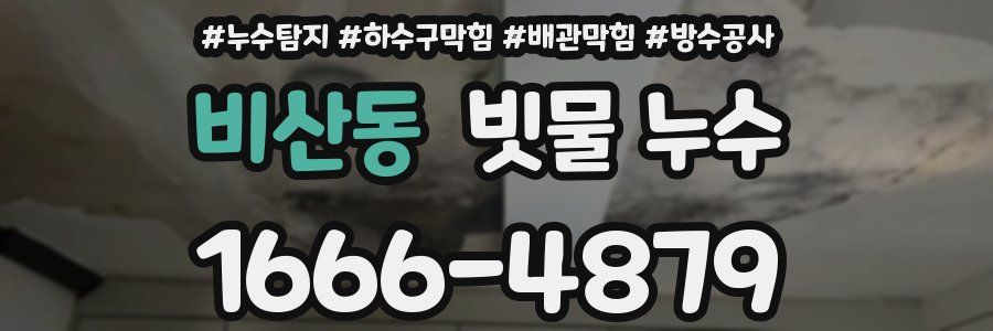 비산동 빗물 누수