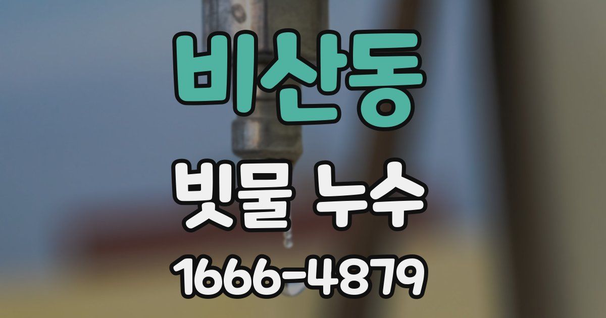 비산동 빗물 누수