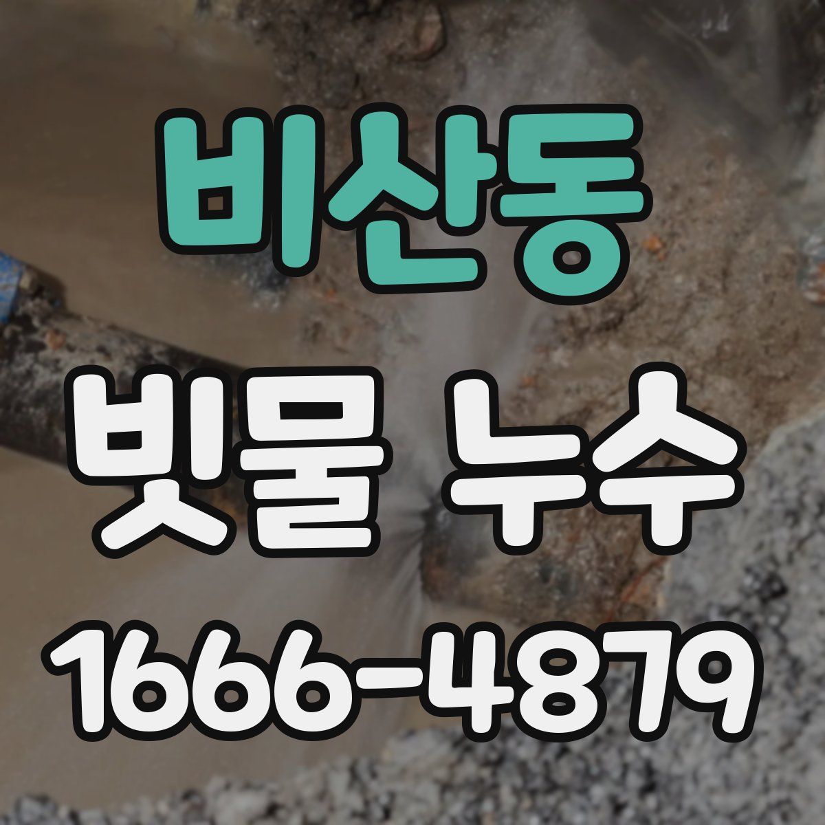비산동 빗물 누수