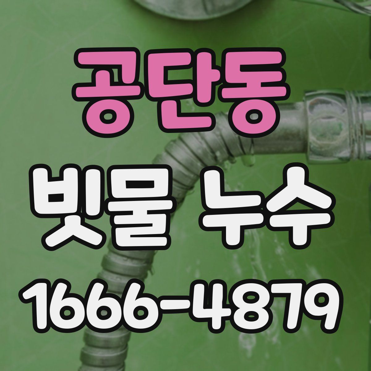 공단동 빗물 누수