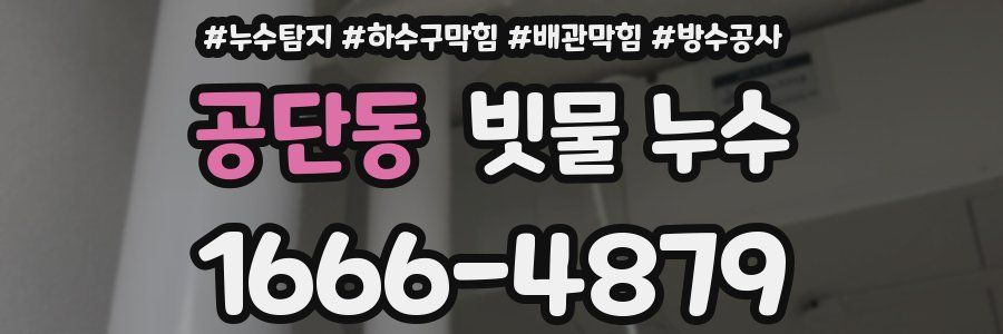 공단동 빗물 누수