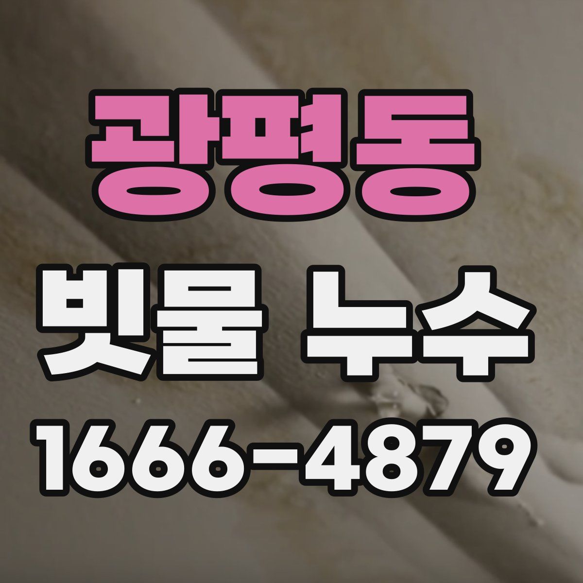 광평동 빗물 누수