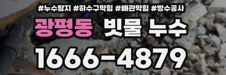 광평동 빗물 누수
