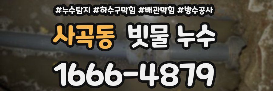 사곡동 빗물 누수