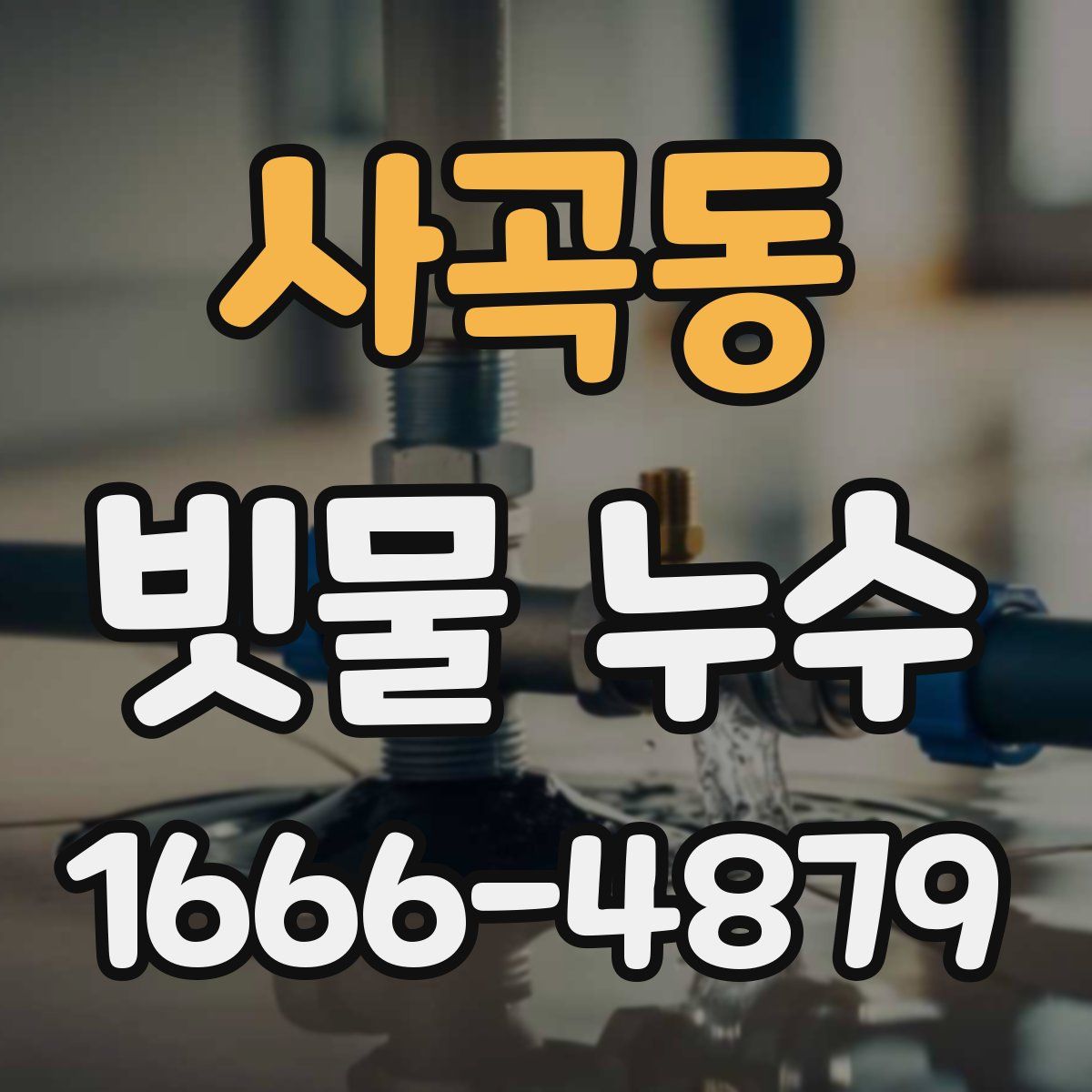 사곡동 빗물 누수