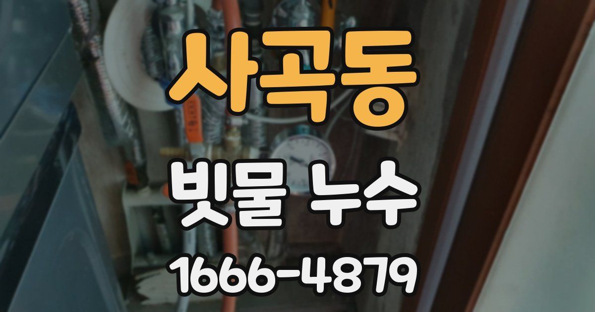 사곡동 빗물 누수