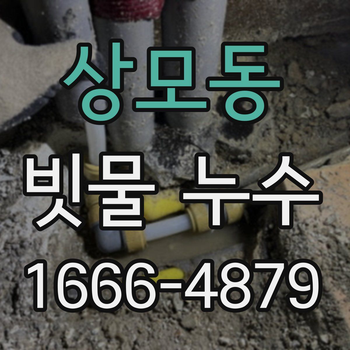 상모동 빗물 누수