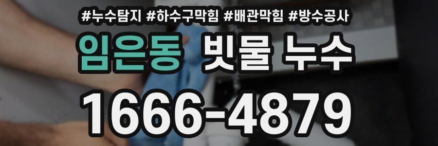 임은동 빗물 누수