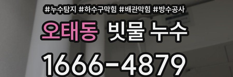 오태동 빗물 누수