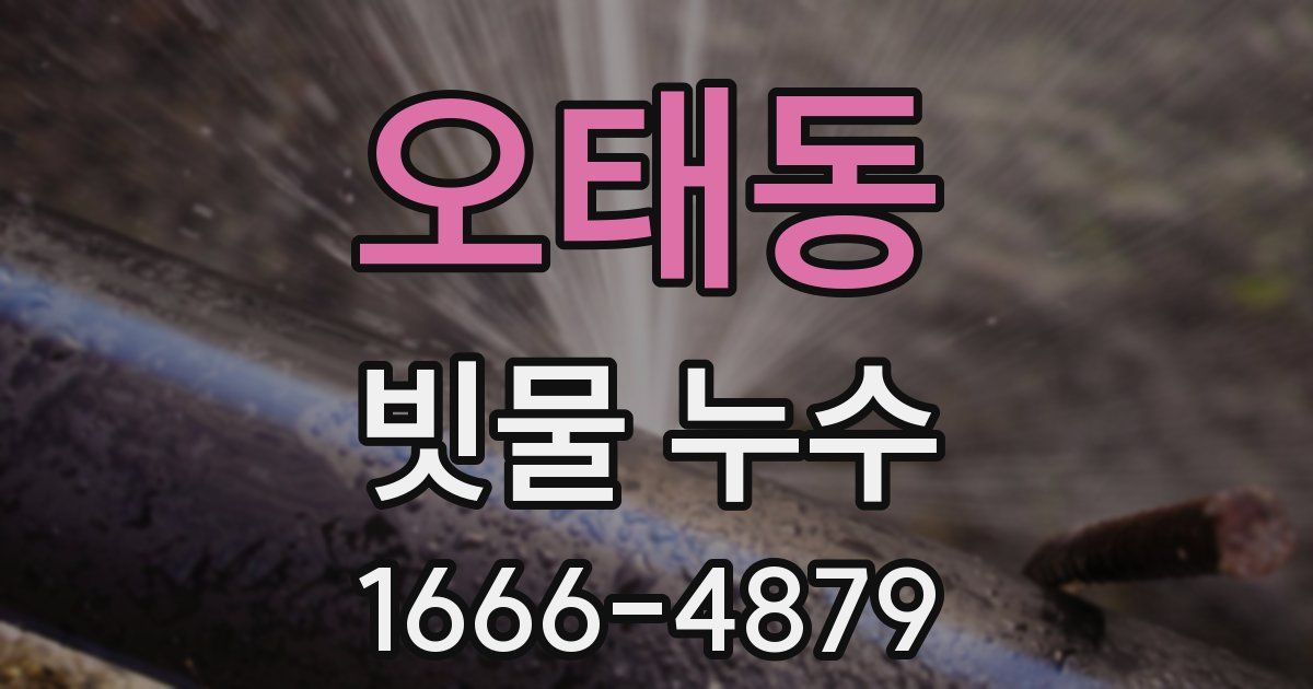 오태동 빗물 누수