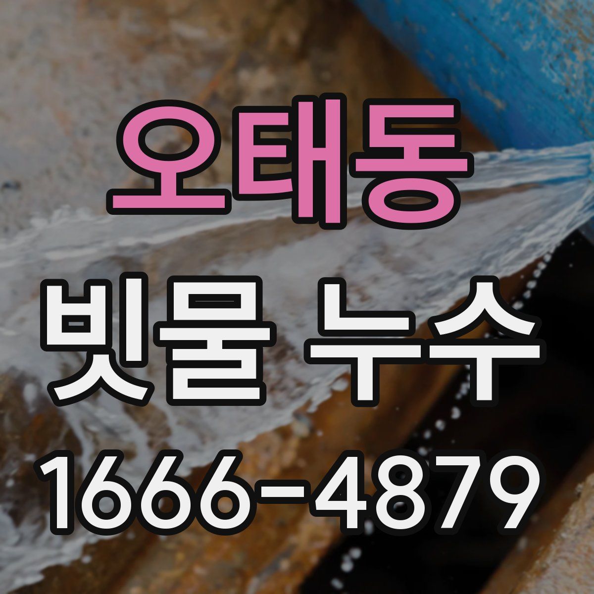 오태동 빗물 누수