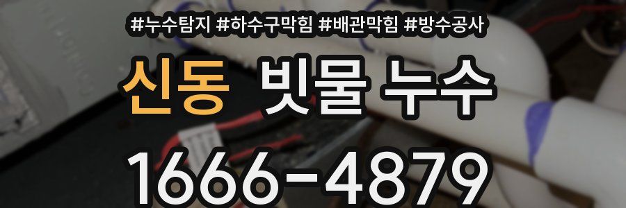 신동 빗물 누수