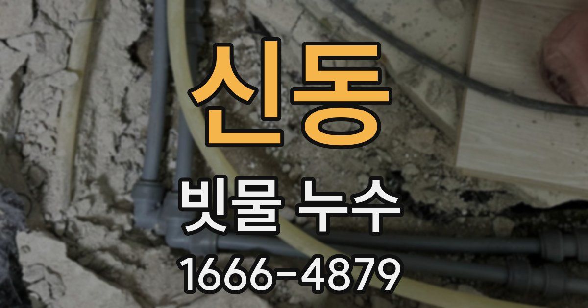 신동 빗물 누수