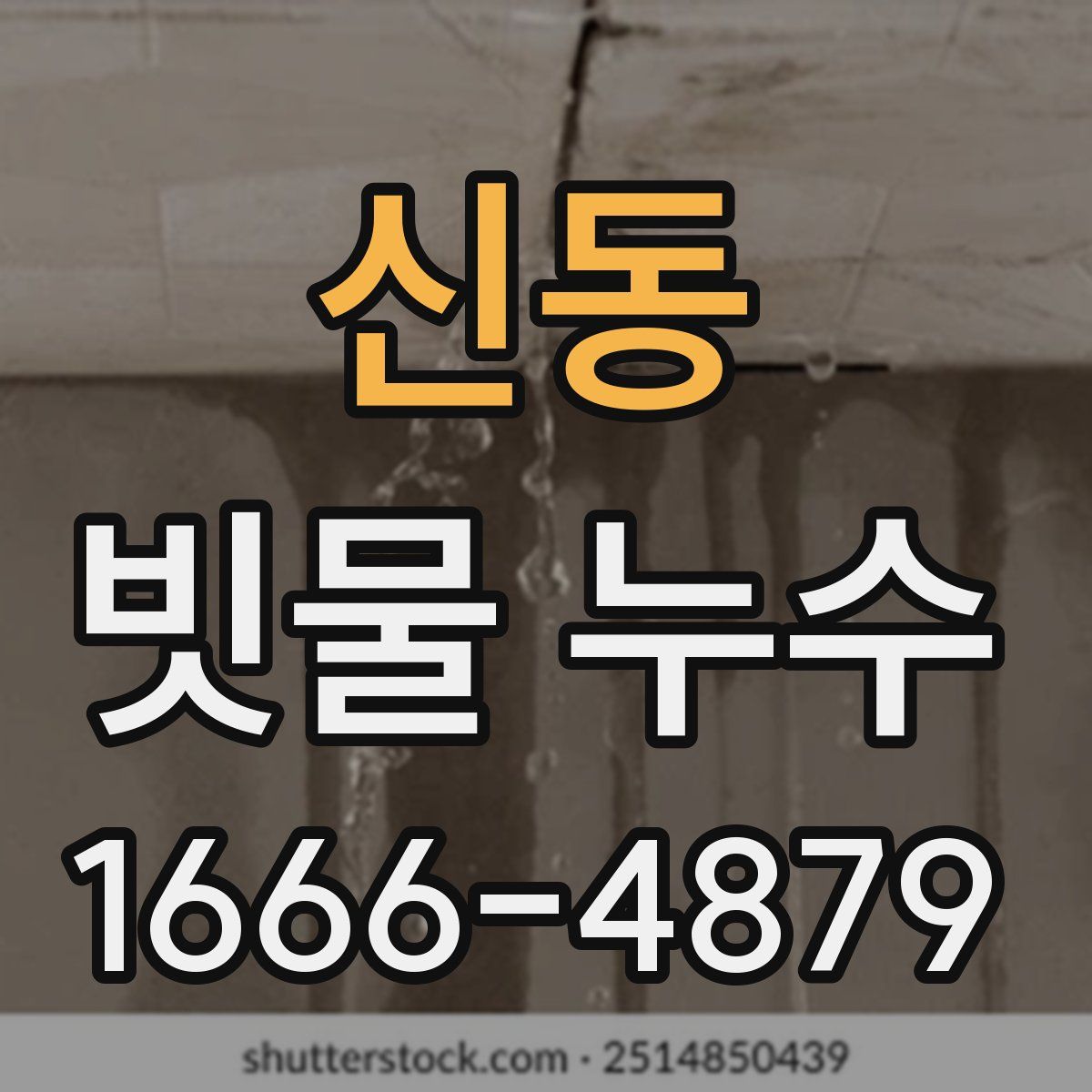 신동 빗물 누수