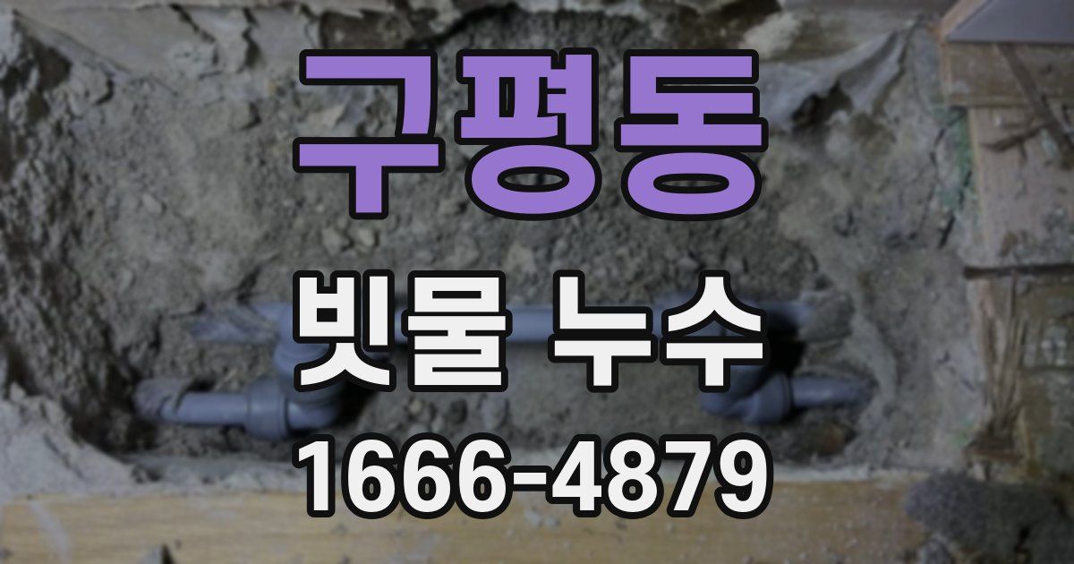 구평동 빗물 누수