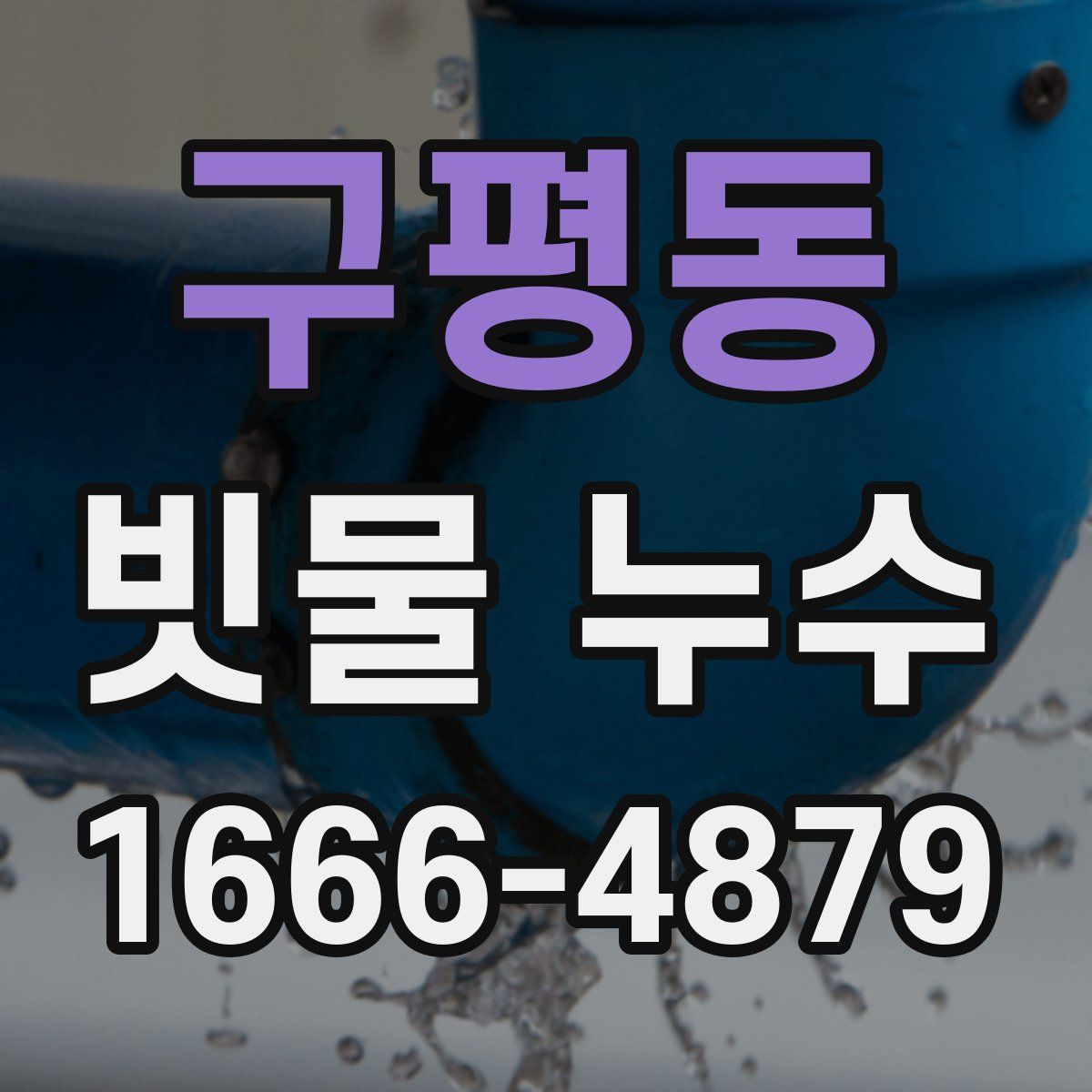 구평동 빗물 누수