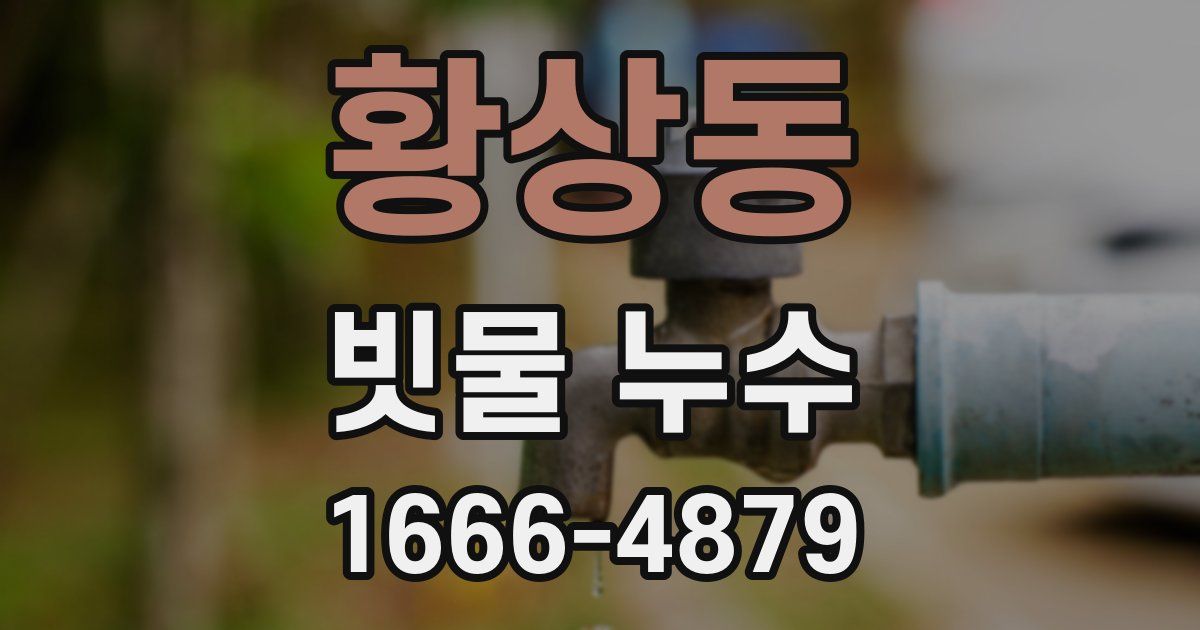 황상동 빗물 누수