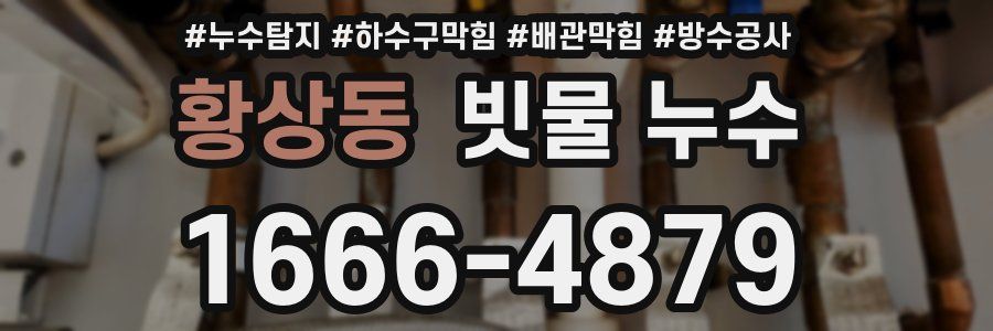 황상동 빗물 누수