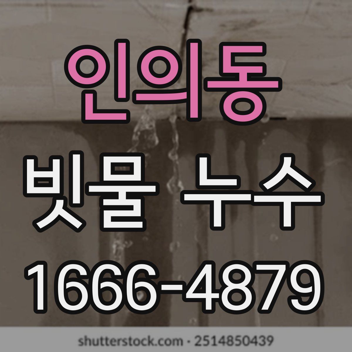 인의동 빗물 누수