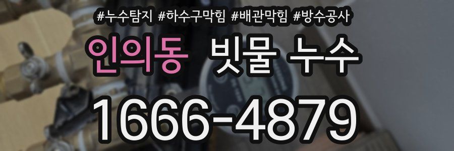 인의동 빗물 누수